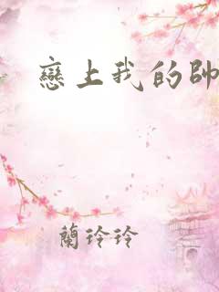 恋上我的帅和尚