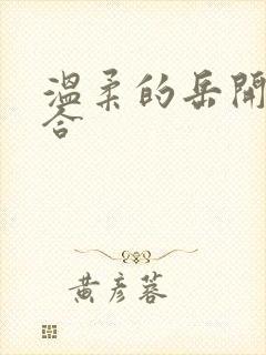 温柔的岳开始迎合