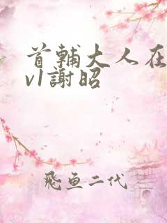 首辅大人在上1v1谢昭