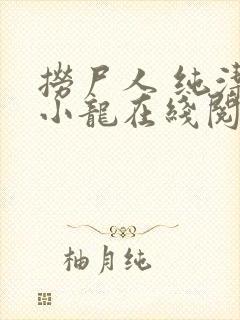 捞尸人 纯洁的小龙在线阅读