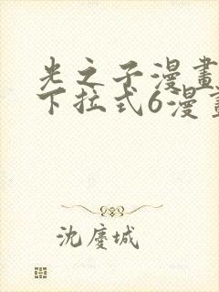 光之子漫画免费下拉式6漫画