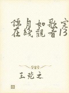 锦月如歌完整版在线观看13集