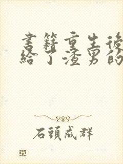 书籍重生后我嫁给了渣男的死对头