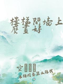 楼梯间墙上挂什么画好