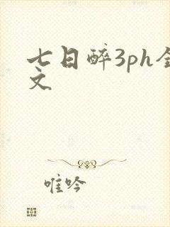 七日醉3ph全文