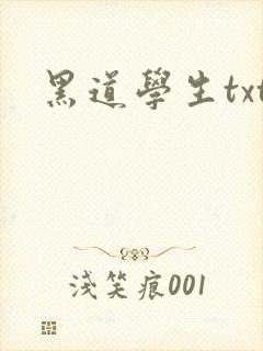 黑道学生txt