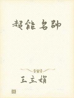 超能名帅