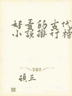 好看的古代言情小说排行榜前十名