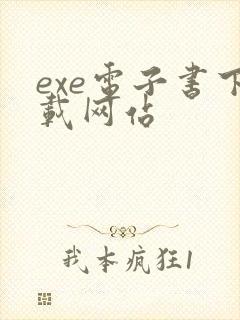 exe电子书下载网站