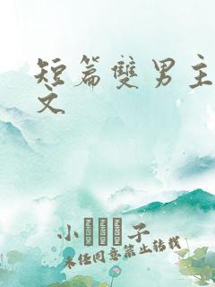 短篇双男主甜宠文