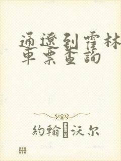 通辽到霍林河火车票查询