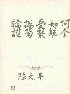 论总受如何正确护菊系统全文