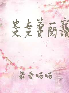 史上第一宠婚全文免费阅读