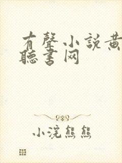 有声小说黄金瞳听书网