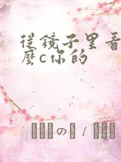 从镜子里看我怎么c你的