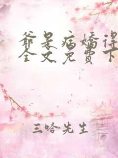 爷是病娇得宠着全文免费下载