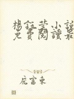 杨钰莹小说全文免费阅读最新章节