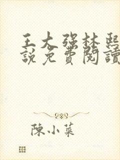 王大强林熙悦小说免费阅读无弹窗