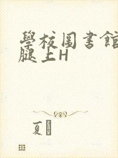 学校图书馆学长腿上H