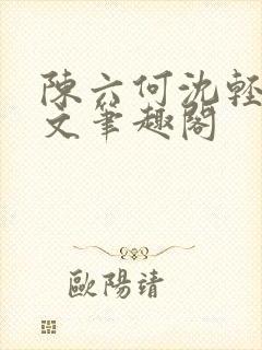 陈六何沈轻舞全文笔趣阁