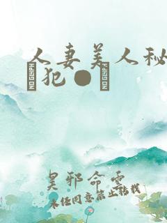 人妻美人秘书舐め犯●れ