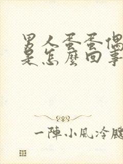 男人蛋蛋偶尔疼是怎么回事