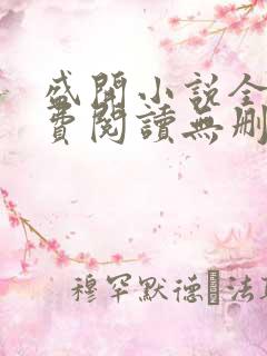 盛开小说全文免费阅读无删减