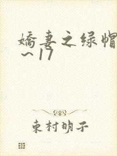 娇妻之绿帽癖1～17