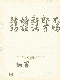 结婚新郎不接亲的说法有吗