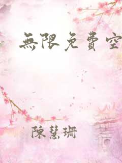 无限免费空间