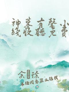 神墓有声小说在线收听免费