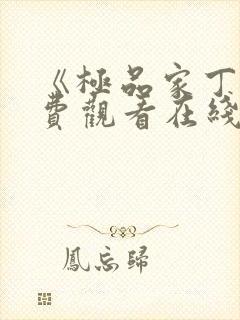 《极品家丁》免费观看在线