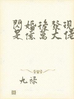 闪婚后发现老公是亿万大佬