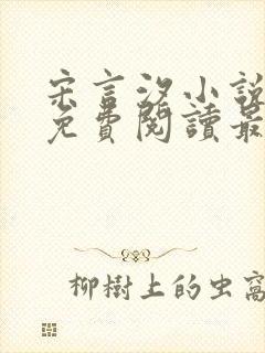 宋言汐小说全文免费阅读最新章节