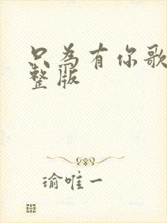 只为有你歌词完整版