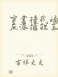 穿书后我娇养了反派摄政王正版小说免费阅读