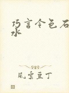 巧言令色石头与水