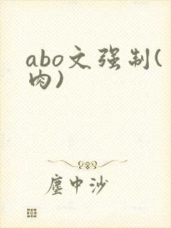 abo文强制(肉)