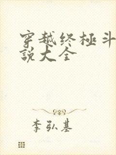 穿越终极斗罗小说大全