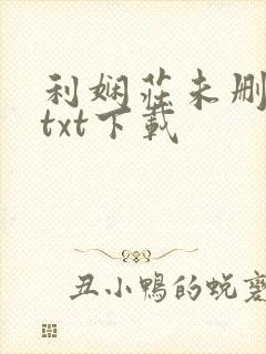 利娴庄未删减版txt下载