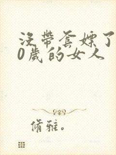 没带套嫖了个40岁的女人