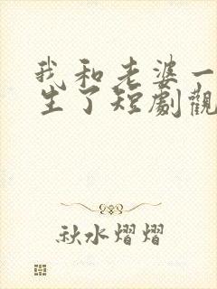 我和老婆一起重生了短剧观看完整版