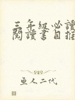 三年级必读课外阅读书目推荐