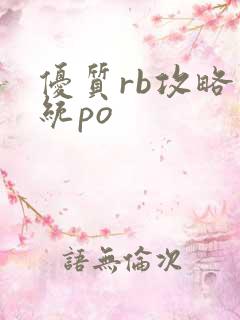 优质rb攻略系统po