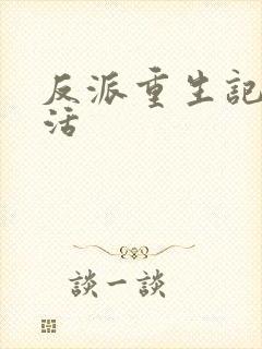 反派重生记之复活