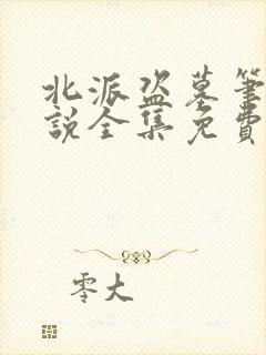 北派盗墓笔记小说全集免费听书