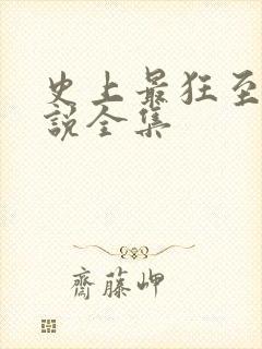 史上最狂至尊小说全集