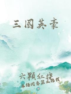 三国英豪