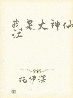 我是大神仙 时江