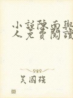 小说陈南与朱可人免费阅读全文最新章节